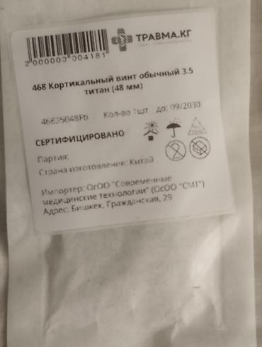 Медицинское оборудование: Титановая бедренная пластина и крепёж для остеосинтеза Состав набора — 3