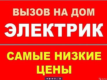 электриков: Электрик с выездом на дом. Услуги: - Диагностика и ремонт — 1