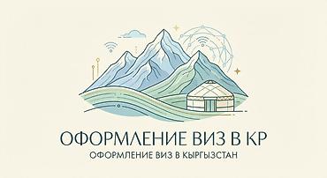 транзитный: Оформление виз в Кыргызскую Республику Профессиональная помощь в — 1