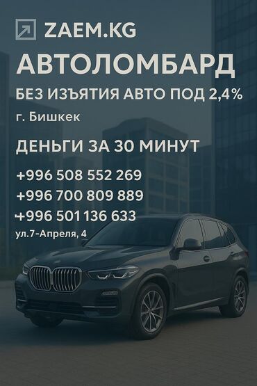 автоломбард бишкек круглосуточно: Автоломбард | Зайым | Күрөөсүз