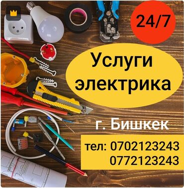 Электрики: Электрик | Установка счетчиков, Установка стиральных машин, Демонтаж электроприборов Больше 6 лет опыта