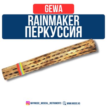 Другие музыкальные инструменты: Gewa Rainmaker 50 CM Инструмент из Южной Америки Шум дождя