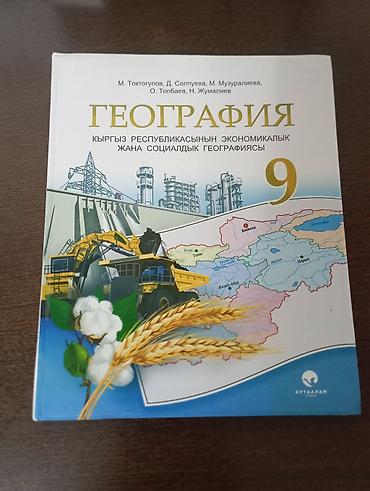 Учебник: «География. Кыргызской Республики экономическая и социальная