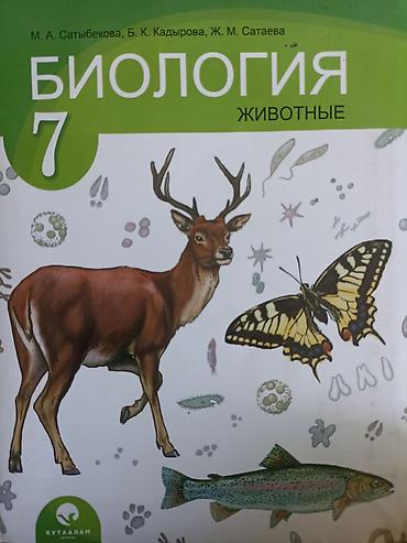 Китептер жана журналдар: Учебник «Биология. Животные. 7 класс» Авторы: М. А. Сатыбекова, Б. К — 1