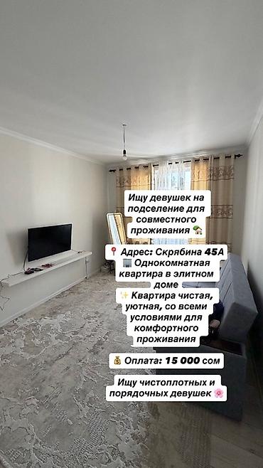 Подселение для девушек в 1‑комнатную квартиру Адрес: Скрябина 45А at lalafo.kg Подселение для девушек в 1‑комнатную квартиру Адрес: Скрябина 45А
