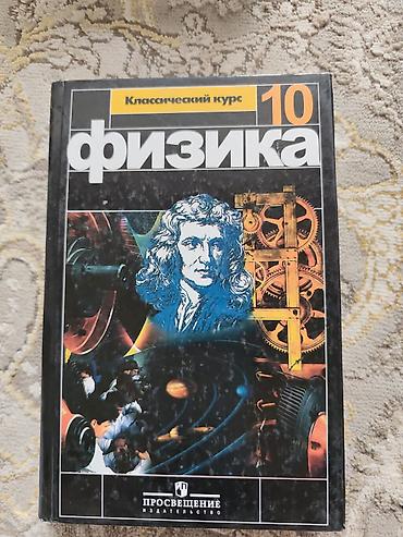 урок: Учебник: «Физика. 10 класс. Классический курс» - Издательство — 1