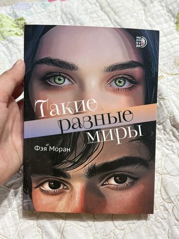 в конце они оба умрут книга: Книга «Такие разные миры» от Фэи Моран погружает в историю Америки