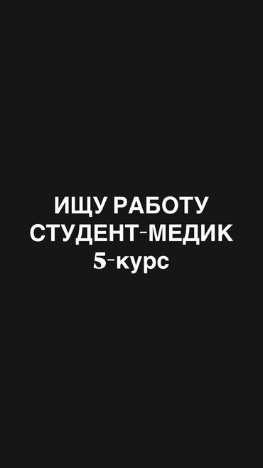 мед техника: Ищу работу, студент-медик 5-курс. График 1/1, 2/2, только вечерняя