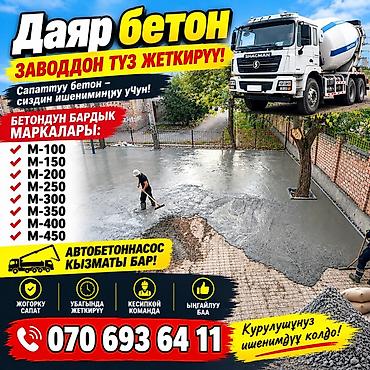 рыбный завод: Строительный бетон, M-100, Для стяжки пола,класса B30 — 1