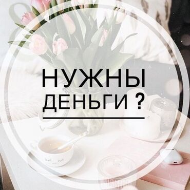 вакансии с проживанием: 🔥Онлайн-подработка с гибким графиком! 💰Доход: от 1000 сом в день, при