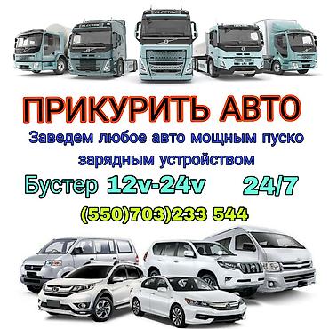 Услуга: запуск автомобилей от внешнего источника (прикурить авто)