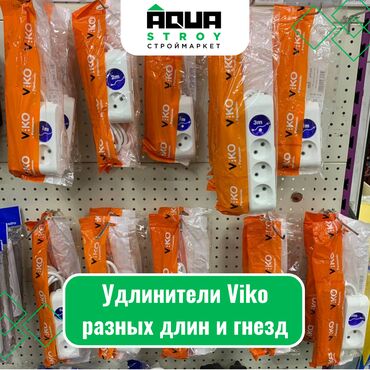 провод медный 2 2 5 цена бишкек: Удлинители Viko разных длин и гнезд Для строймаркета "Aqua Stroy"