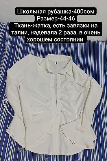 трикотаж: Комплект женской одежды и аксессуаров: 1) Белая школьная рубашка - — 1