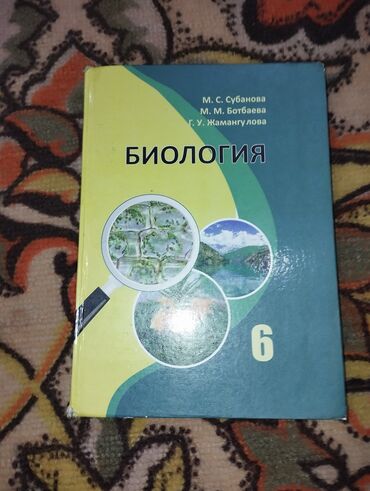 биология 8 класс учебник кыргызстан: Продаю книгу по биологии 6 класс
