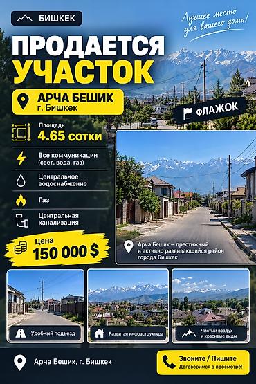 Жер тилкелерин сатуу: 4 соток, Курулуш, Кызыл китеп — 1