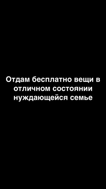 пояс для детей: Отдам коробку вещей нуждающейся семье. Вещи б/у но в отличном