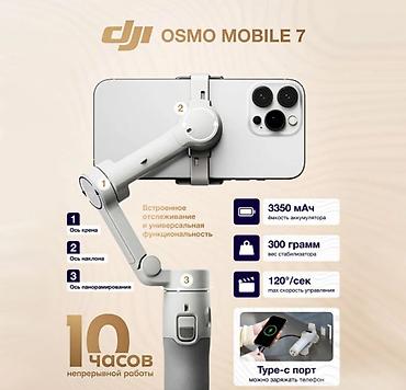Другие аксессуары для мобильных телефонов: Электрический стабилизатор для смартфона DJI Osmo Mobile 7 DJI Osmo — 5