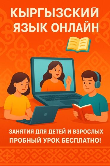 турецкий язык в бишкеке: Тил курстары Кыргызча Чоңдор үчүн