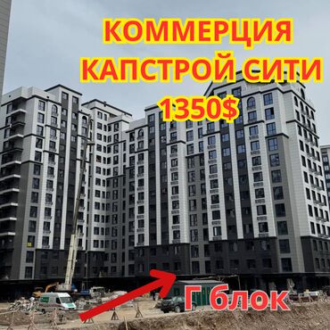 продаю 1этаж: Продаю срочно Коммерческое помещение КАПСТРОЙ СИТИ под свободное