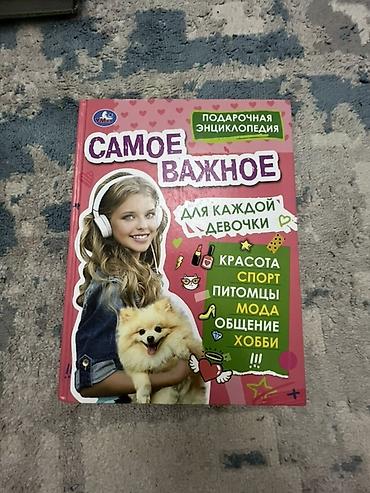 Детские книги: Книга 
САМОЕ ВАЖНОЕ ДЛЯ КАЖДОЙ ДЕВОЧКИ 
Энциклопедия очень интересно — 1