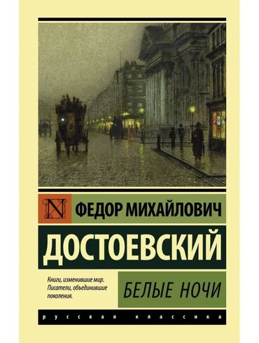 достоевского: Книга «Белые ночи» Автор:Федор Михайлович Достоевский