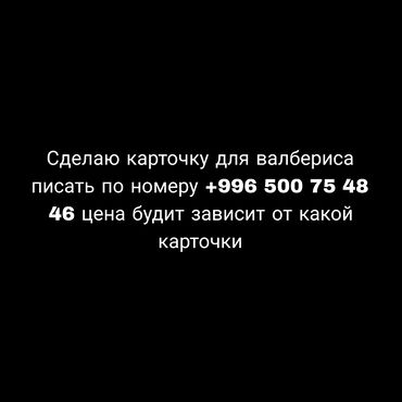 работа на дому бишкек 2022: Сделаю карточки в вб и озон оплата будит зависить от какой карточки