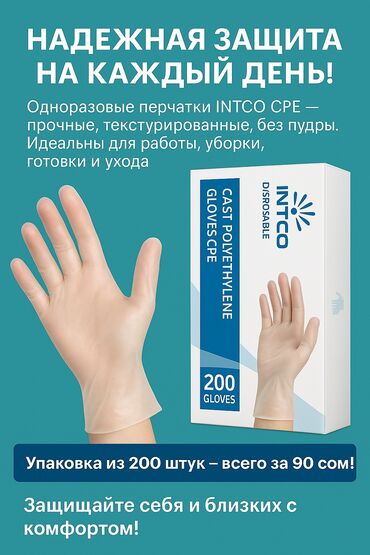 Нитриловые перчатки: Одноразовые перчатки INTCO СРЕ - прочные, текстурированные, без пудры
