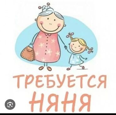 услуги няня: Требуется няня График с 10:00 до 19:00 Оплата 25 000 5на 2 Опытная