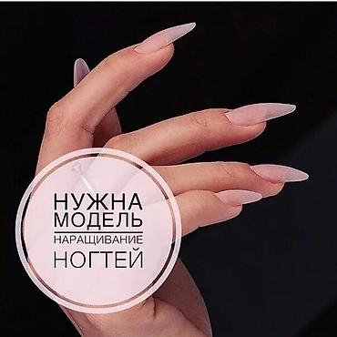 усталар керак: Беру моделей на наращивание ногтей.Оплата за материал 300 сом.Работаю — 1