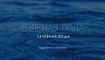 медицинский товары: Кочкорская соленая вода 1л 400с хватает на долго •для ингаляции при — 1