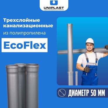 Трубы для водопровода: Канализационные трубы UniFlex Диаметр - 50 мм Толщина стенки