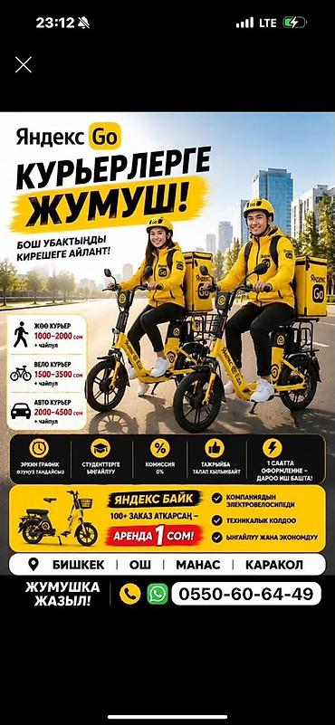 пеший курьер вакансии: Требуется Велокурьер, Мото курьер, На самокате Полный рабочий день, Гибкий график, Премии, Старше 18 лет — 2