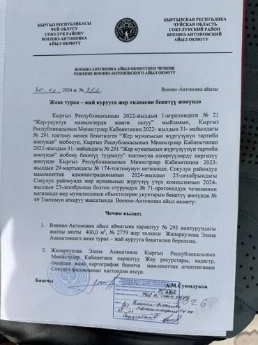 продается орошаемая земля в жайылско районе алтыр будёновка 5 40 гектар цена договорная с довой проблем нету оформление сразу: 4 соток, Для строительства, Красная книга