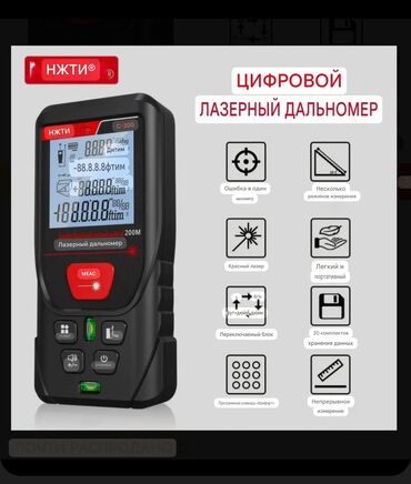 Məsafə ölçənlər, ruletkalar: Lazer məsafə ölçən — 2