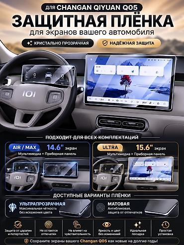 m8 pro: 🛡️ Защитная плёнка для экранов Changan Qiyuan Q05 ✨ Сохраните экраны — 6