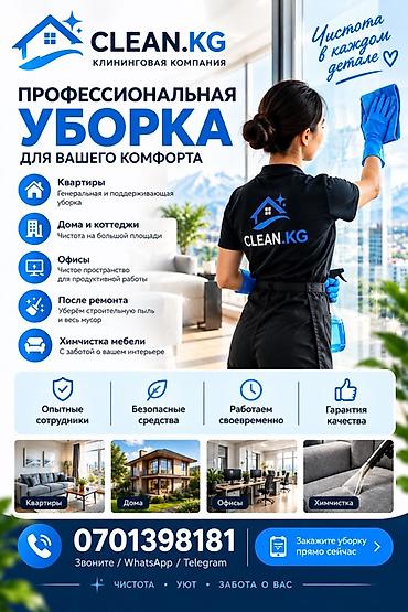Клининг кызматтары: Бөлмөлөрдү тазалоо, | Жалпы тазалоо, | Батирлер — 1