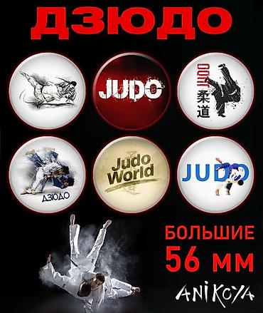 Значки: Значки на 🏅🎒 рюкзак Дзюдо🥋 ⏺️Качественная печать🔰 ⏺️Крепление не at lalafo.kg — 11 Значки: Значки на 🏅🎒 рюкзак Дзюдо🥋 ⏺️Качественная печать🔰 ⏺️Крепление не — 11