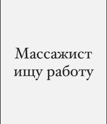массажист без опыта: Ищу работу. Массажист с опытом более 5лет. Все виды массажа