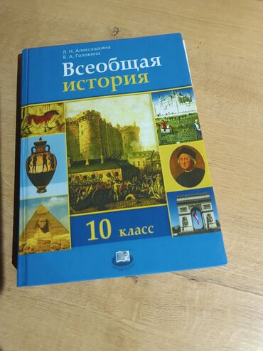 история средних веков 7 класс: Всеобщая история, 10 класс Алексашкина, Головина состояние идеальное