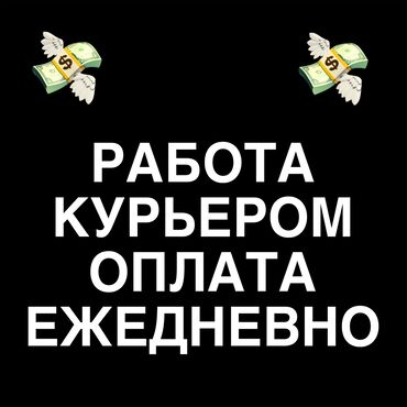 стать курьером глово: Требуется На самокате, Автокурьер, Велокурьер Работа по вечерам, День через два, Форма, Старше 18 лет