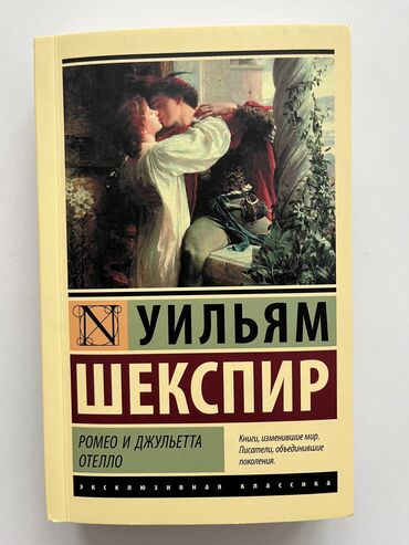 клуб романтики: Уильям Шекспир 'Ромео и Джульетта. Отелло' Состояние отличное