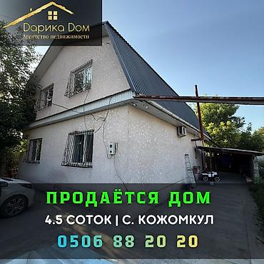 Продажа коттеджей и домов: 🔥🏡 ПРОДАЁТСЯ ДОМ С РЕМОНТОМ в селе Кожомкул (бывш. Военно-Антоновка) — 1