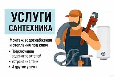 Сантехнические работы: Монтаж и замена сантехники Больше 6 лет опыта — 1