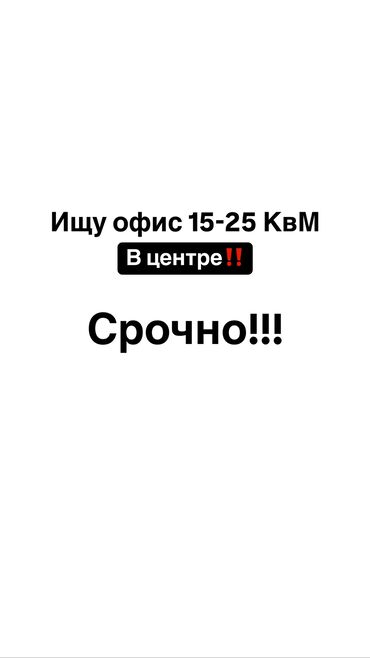 Офисы: Город Бишкек‼️
Срочно‼️