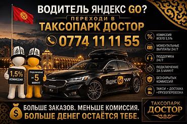 Талап кылынат Такси айдоочусу - Автоунаанын ижарасы, Техколдоо lalafo.kg да Талап кылынат Такси айдоочусу - Автоунаанын ижарасы, Техколдоо