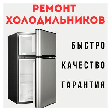 куплю морозильную камеру: Профессиональный ремонт в Бишкеке недорого ❗❗❗ Быстро, Качественно, с