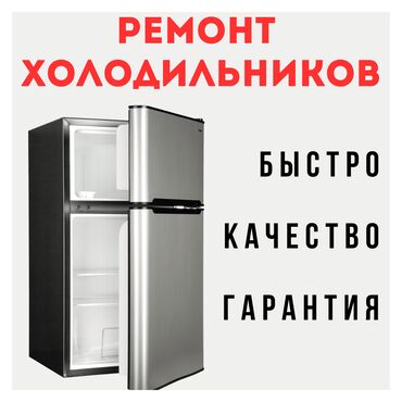 холодильник рабочий: Профессиональный ремонт в Бишкеке недорого ❗❗❗ Быстро, Качественно, с