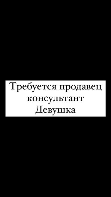 работу продавец консультант: Требуется Продавец-консультант в Магазин одежды, График: Шестидневка, % от продаж, Полный рабочий день