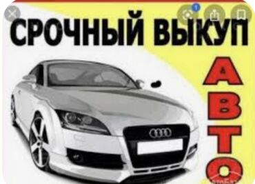 очень срочно продаю нужны деньги акча керек ниже рынка: Предлагается услуга срочного выкупа автомобилей. Это удобное решение