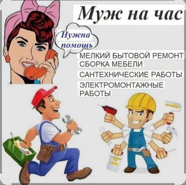 муж на ночь бишкек: Мелкосрочные работы, Муж на час